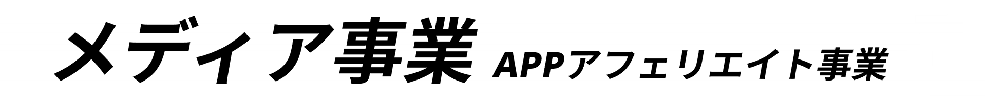 メディア事業 left